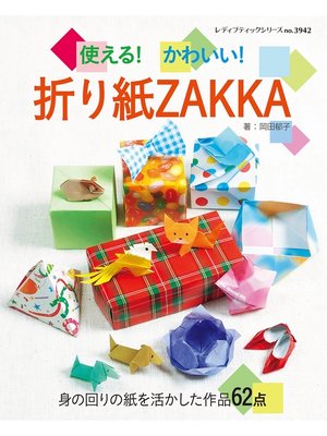 cover image of 使える!かわいい!折り紙ZAKKA